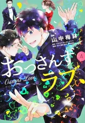Manga Complete Set Ossan's Love (4) (おっさんずラブ 全4巻セット)  / Yamanaka Umebachi