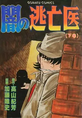Manga Complete Set Yami no Touboui (2) (闇の逃亡医 全2巻セット / 加藤唯史)  / Katou Tadashi