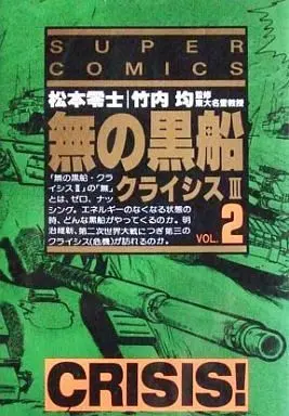 Manga Complete Set Mu no Kurofune: Crisis III (2) (無の黒船 クライシスIII 全2巻セット / 松本零士)  / Matsumoto Leiji