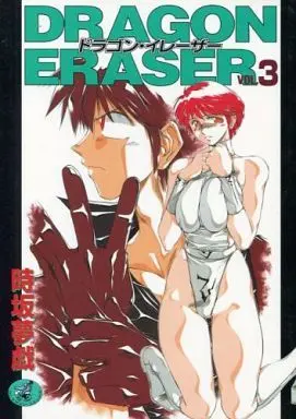 Manga Complete Set Dragon Eraser (3) (DRAGON ERASER 全3巻セット)  / Tokisaka Mugi