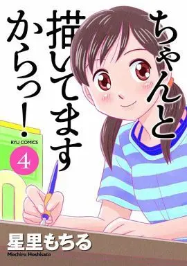 Manga Complete Set Chanto Kaitemasu kara! (4) (ちゃんと描いてますからっ! 全4巻セット)  / Hoshisato Mochiru