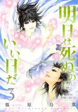 Manga Complete Set Ashita wa Shinu no ni Ii Hi Da (3) (明日は死ぬのにいい日だ 全3巻セット)  / Shinohara Udou