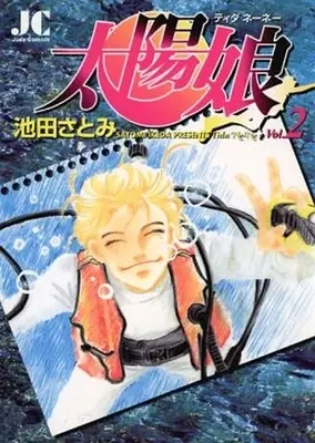 Manga Complete Set Haisai! Taiyou Musume (2) (太陽娘(ティダネーネー) 全2巻セット)  / Ikeda Satomi