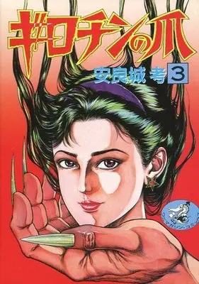 Manga Complete Set Girochin no Tsume (3) (ギロチンの爪 全3巻セット)  / Araki Takashi