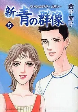 Manga Complete Set Shin Ao no Gunzou Sakura no Jidai (5) (新・青の群像 さくらの時代～薫風～ 全5巻セット)  / Kaneko Setsuko