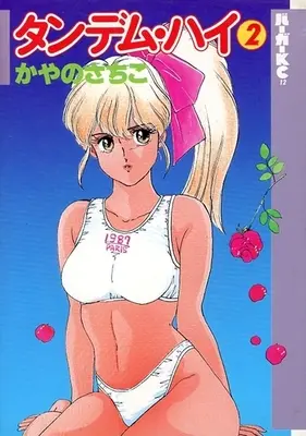 Manga Complete Set Tantem High (2) (タンデム・ハイ(バ-ガ-KC) 全2巻セット)  / Kayano Sachiko