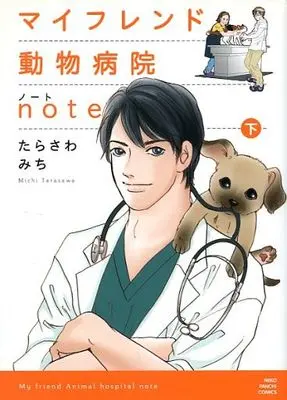Manga Complete Set My friend Animal hospital note (My Friend Doubutsu Byouin Note) (2) (マイフレンド動物病院note 全2巻セット)  / Tarasawa Michi
