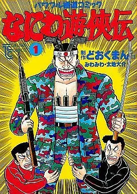 Manga Complete Set Naniwa Yuukyouden (25) (なにわ遊侠伝 全25巻セット)  / どおくまんプロ