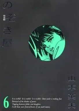 Manga Complete Set Voyeur (Nozokiya) (6) (のぞき屋 完全版 全6巻セット)  / Yamamoto Hideo