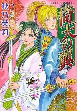 Manga Complete Set Iten no Tsubasa (2) (倚天の翼 全2巻セット)  / Akino Matsuri