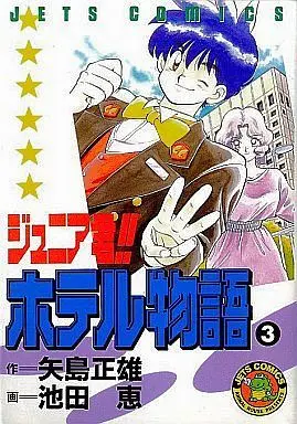 Manga Complete Set Junior kun!! Hotel Monogatari (3) (ジュニア君!!ホテル物語 全3巻セット)  / Ikeda Megumi