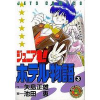 Manga Complete Set Junior kun!! Hotel Monogatari (3) (ジュニア君!!ホテル物語 全3巻セット)  / Ikeda Megumi