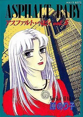 Manga Complete Set Asphalt Baby (5) (アスファルト・ベビィ 全5巻セット)  / Hara Noriko