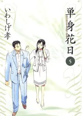 Manga Complete Set Tanshin Hanabi (5) (単身花日 全5巻セット)  / Iwashige Takashi