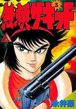 Manga Complete Set Burai the Kid (3) (無頼・ザ・キッド 全3巻セット)  / Nagai Go