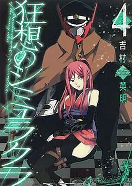 Manga Complete Set Kyousou no Simulacra (4) (狂想のシミュラクラ 全4巻セット)  / Yoshimura Hideaki