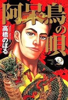 Manga Complete Set Ahoudori no Uta (2) (阿呆鳥の唄 全2巻セット)  / Takahashi Noboru