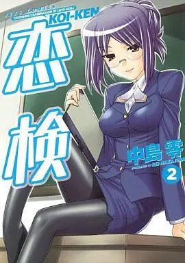 Manga Complete Set Koi-Ken (2) (恋検 全2巻セット)  / Nakajima Rei