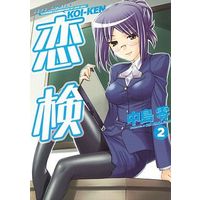 Manga Complete Set Koi-Ken (2) (恋検 全2巻セット)  / Nakajima Rei