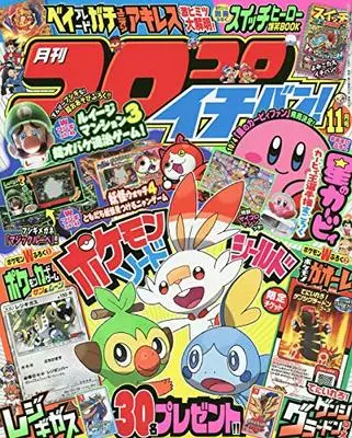 Magazine CoroCoro Ichiban (コロコロイチバン! 2019年 11 月号 [雑誌]) 