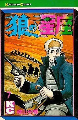 Manga Complete Set Ookami no Seiza (7) (狼の星座 全7巻セット)  / Yokoyama Mitsuteru