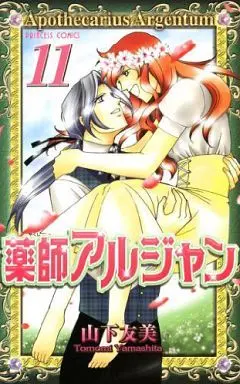 Manga Complete Set Apothecarius Argentum (11) (薬師アルジャン 全11巻セット)  / 山下知美