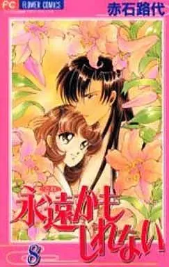 Manga Complete Set Towa Kamo Shirenai (8) (永遠(とわ)かもしれない 全8巻セット)  / Akaishi Michiyo