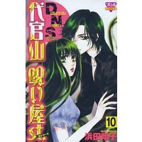 Manga Complete Set Daikanyama Noroiya St. (10) (代官山呪い屋st. 全10巻セット)  / Hamada Shouko