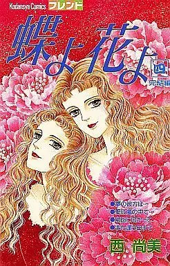 Manga Complete Set Butterflies, Flowers (Chou yo Hana yo) (4) (蝶よ 花よ 全4巻セット)  / Nishi Naomi