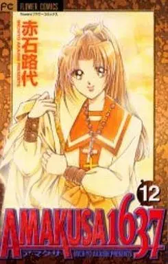Manga Complete Set Amakusa 1637 (12) (AMAKUSA1637 全12巻セット)  / Akaishi Michiyo
