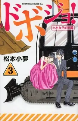 Manga Complete Set Dobojo! (3) (ドボジョ! 全3巻セット)  / Matsumoto Koyume
