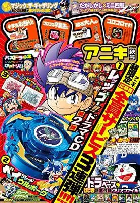 Magazine CoroCoro Aniki (コロコロアニキ 2018年秋号 2018年 09 月号 [雑誌]: コロコロコミック 増刊) 