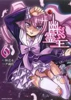 Manga The Phantom King vol.6 (幽霊王(6))  / LIM Dall-Young & 尹載皓