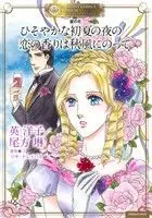 Manga Kabe no Hana Series (壁の花 ひそやかな初夏の夜の/恋の香りは秋風にのって)  / Hanabusa Youko & Lisa Kleypas & 尾形琳