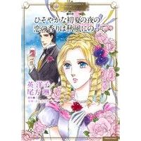 Manga Kabe no Hana Series (壁の花 ひそやかな初夏の夜の/恋の香りは秋風にのって)  / Hanabusa Youko & Lisa Kleypas & 尾形琳