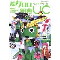 Manga Sergeant Frog (Keroro Gunsou) vol.2 (超ケロロ軍曹UC 激闘!! ケロロロボ大決戦(02))  / Yoshizaki Mine & 士土幽太郎 & ＢＡＮＤＡＩ　ＳＰＩＲＩＴＳ