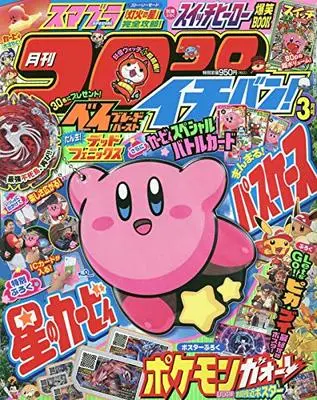 Magazine CoroCoro Ichiban (コロコロイチバン! 2019年 03 月号 [雑誌]) 