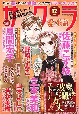 Magazine Sakura Ai no Monogatari (サクラ愛の物語 2018年 12 月号 [雑誌]) 