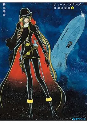 Manga Queen Emeraldas vol.2 (クイーンエメラルダス 復刻決定版 2)  / Matsumoto Leiji