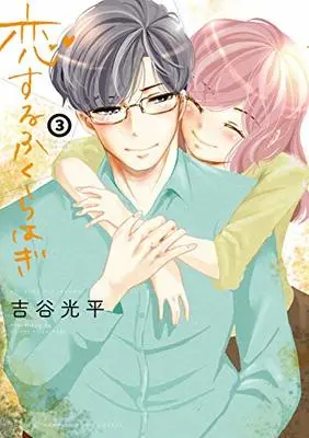 Manga Koi suru Fukurahagi vol.3 (恋するふくらはぎ  3 (3) (少年チャンピオン・コミックス・エクストラ))  / Yoshitani Kouhei