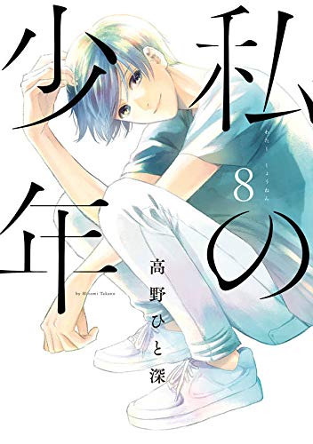 Manga Set My Boy (Watashi no Shounen) (8) (私の少年(8) (ヤンマガKCスペシャル))  / Takano Hitomi