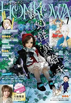 Magazine HONKOWA (HONKOWA (ほん怖) 2020年 07 月号 [雑誌]) 
