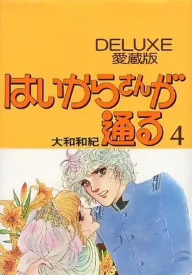 Manga Complete Set Haikara-san ga Tooru (4) (はいからさんが通る DELUXE愛蔵版 全4巻セット / 大和和紀) 