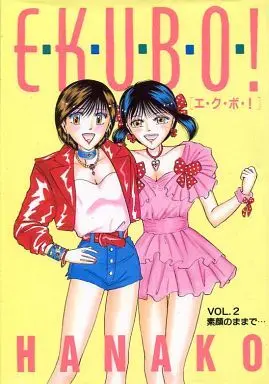 Manga Complete Set Ekubo! (2) (エ・ク・ボ! 全2巻セット)  / ＨＡＮＡＫＯ