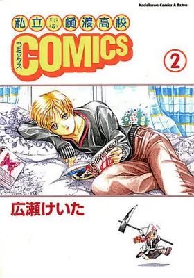 Manga Complete Set Shiritsu Hiwatashi Koukou COMICS (2) (私立樋渡高校COMICS 全2巻セット)  / 広瀬けいた