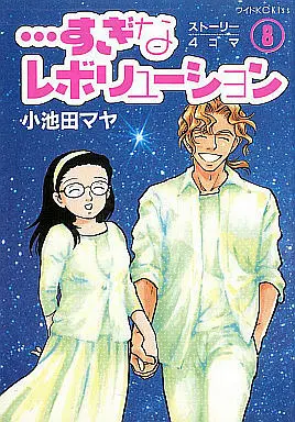 Manga Complete Set ...Sugina Revolution (8) (すぎなレボリューション  全8巻セット)  / Koikeda Maya