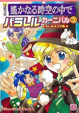 Manga Complete Set Harukanaru Toki no Naka de (3) (遙かなる時空の中で パラレルカーニバル 全3巻セット / アンソロジー) 