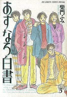 Manga Complete Set Asunaro Hakusho (3) (あすなろ白書 全3巻セット)  / Saimon Fumi