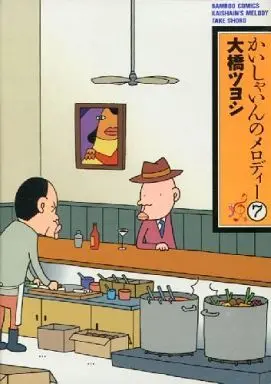 Manga Complete Set Kaishain no Melody (7) (かいしゃいんのメロディー 全7巻セット / 大橋ツヨシ)  / Oohashi Tsuyoshi