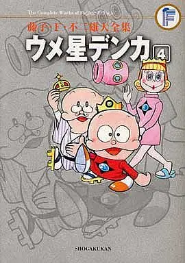 Manga Complete Set Umeboshi Denka (4) (ウメ星デンカ(藤子・F・不二雄大全集) 全4巻セット / 藤子・F・不二雄)  / Fujiko F. Fujio